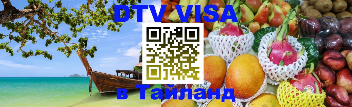 Visa ДТВ Тайланд помощь 