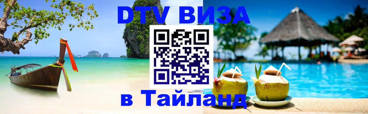 DTV Виза в Тайланд для россиян 